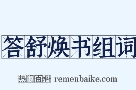 答舒焕书组词是什么意思的图片